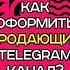 Как Оформить Телеграм Канал ПРАВИЛЬНО в Тренде 2023