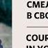 Карл Густав Северин Смелость в твоей жизни Воскресное богослужение Слово жизни Москва