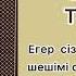 ТОЛЫҚ НҰСҚА КЕДЕЙШІЛІКТЕН ҚАЛАЙ ҚҰТЫЛУҒА БОЛАДЫ Автор Әсет Мұқашбеков