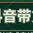 2024抖音带货秘籍 日赚千元 5分钟速成实战课