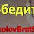 SokolovBrothers Я Победитель слова песни Worship