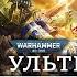 ОСАДА УЛЬТРАМАРА И СОЖЖЕНИЕ САДОВ НУРГЛА WARHAMMER 40000