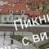 ПРОГУЛКА Вильнюс Пикник с видом на старый город WALKING VILNIUS