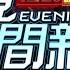 2024 12 26 晚間大頭條 收賄1710萬 侵占6234萬 柯文哲求刑28年6月 台視晚間新聞