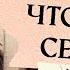 Что с ним сейчас От чего зависят ваши отношения