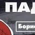 Несвободное падение Борис Александров ХОККЕЙ сборная СССР Торпедо Усть Каменогорск