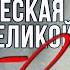 РОМАНТИЧЕСКАЯ ПЕСНЯ О ВЕЛИКОЙ ЛЮБВИ Она и он Эд Шульжевский