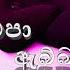 Shaa FM Sindu Kamare Nonstop 2024 Best Sinhala Songs 2024 Trending Sinhala Songs Collection