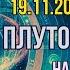 ЗМІНА ЕПОХ Плутон переходить у Водолій 19 11 2024 на 20 років