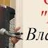 Ю Пешков Сюита РЕТРО Аккордеонист виртуоз Владимир НИКУЛИН