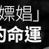 許章潤 被嫖娼 敢言公知的命運 真相傳媒