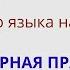 Тренажер Перевод с русского на английский Разговорная практика