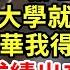 高考前我開三輪收廢品湊學費 綠茶見了把一箱垃圾泼我身上 嘲我考上大學就獎我10塊 她考上清華我得给她舔鞋 不料成績出來那天 她卻發了瘋 王姐故事說 為人處世 養老 中年 情感故事 花開富貴 深夜淺讀