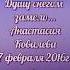 Анастасия Ковалёва Стихи Душу снегом замело