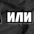 СВОБОДА ИЛИ СМЕРТЬ ПОБЕДА ИЛИ РАЙ САМЫЙ СИЛЬНЫЙ НАШИД МОЙ ЛЮБИМЫЙ НАШИД