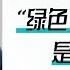 792 朱廷钰 绿色 钢铁是怎么炼成的 中国科学院过程工程所 格致SELF