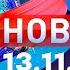 Новости Дневной выпуск 13 11 2024