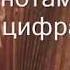 Вальс расставания с нотами в цифрах