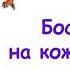 М Пляцковский Сказка Босолапки на кожаном ходу Из книги Солнышко на память Слушать