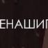 Роман Юданов Там где наши пацаны тамгденашипацаны