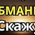 Когда женщина изменяет это первое что она скажет вам ЖЕНСКАЯ ПСИХОЛОГИЯ