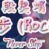 LYRICS 段奧娟 Clare Duan 绝不止步 Never Stop Rock Ver Love Scenery OST