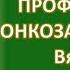 Онкозаболевания Комплексная профилактика Вячеслав Антилевский