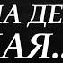 Она ПСИХОПАТКА на деньги падкая читает Сергей Рыбачёв