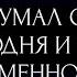 КТО ДУМАЛ О ВАС СЕГОДНЯ И ЧТО ИМЕННО