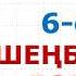 ШЕҢБЕР мен ДӨҢГЕЛЕК Шеңбердің ұзындығы Дөңгелектің ауданы Альсейтов ББО