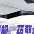 6代机 076四川舰 预警机 习近平显威 解放军贪腐不影响现代化 中国军工家底夯实了 华尔街军事