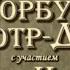 Горбун из Нотр Дама 1923 интертитры мои рус ред