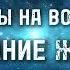 Ответы на ваши вопросы ОТЖИВАНИЕ ЖЕЛАНИЙ как наращивать тишину пробуждение