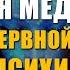 Медитация Исцеление Нервов и Лечение Психики Восстановление Нервов с Помощью Исцеляющего Света