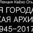 Лекция Каёко Оты Одиссея города и дома Японская архитектура 1945 2017