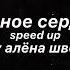 чёрное сердце Speed Up алёна швец