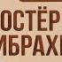 История Пророков 15 Огромный Костёр для Ибрахима Шейх Набиль аль Авады