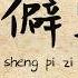 抖音 生僻字 陈柯宇 Sheng Pi Zi Pinyin Lyric Video