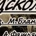 В городском саду играет духовой оркестр караоке