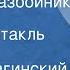 Эмиль Брагинский и Эльдар Рязанов Старики разбойники Радиоспектакль