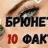 Брюнетки топ 10 фактов сегодня ваш день