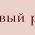 Первый раз Почему нет КРОВИ БОЛЬНО ли это БЕРЕМЕННОСТЬ в первый раз возможно