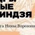 Чакра мудры и секретные техники ниндзя Лекция япониста культуролога Нины Ворониной