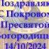 НИКОГДА НЕ ПРОПУСКАЙТЕ ЭТОТ ПРАЗДНИК ЯВЛЕНИЕ БОГОРОДИЦЫ ПОКРОВА 14 ОКТЯБРЯ ПОКРОВ ДЕНЬ