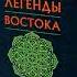 18 Луна Мать Земли Фрагмент 01 КНИГА I ДРЕВНИЕ ЛЕГЕНДЫ