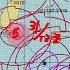 戴老師說天氣時間 颱風移動慢 兩種可能性 1 強度增強 2 改變方向 未來24小時 重要觀察時間