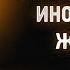 Исаак Сирин 63 Чем охраняется иноческое житие Слова подвижнические