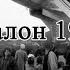 Авиапром СССР Москва аэропорт Домодедово 1976г И ни одного Боинга не то что сейчас СССР