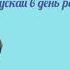 Инесса с Днем рождения Красивое поздравление для Инессы