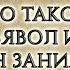 3 Кто такой дьявол и чем он занимается Снаряжённые для битвы Рик Реннер